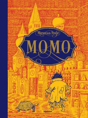 cover image of Момо